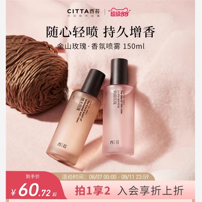 CITTA西苔金山玫瑰香氛喷雾秋冬防静电去火锅味留香持久护衣除味