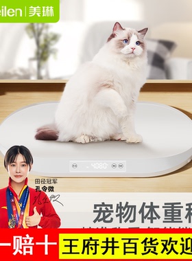 Meilen宠物体重秤家用精准高精度猫咪狗狗称体重神器电子秤宠物店