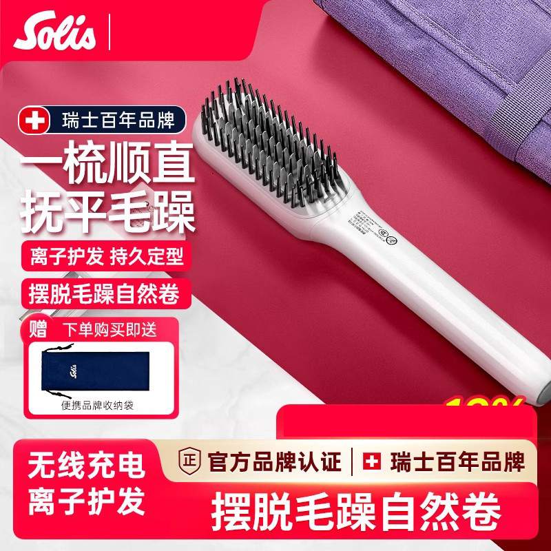 瑞士solis索利斯直发梳负离子家用不伤发一梳直发梳神器美发梳子