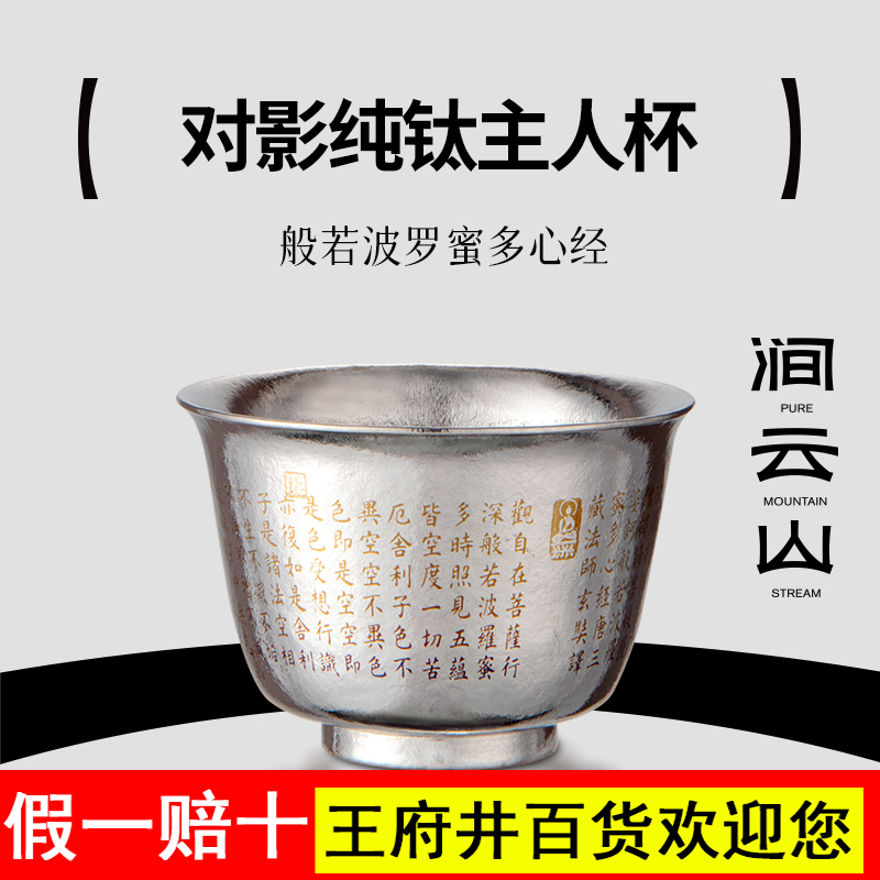 涧云山双层纯钛主人杯心经款防烫耐摔个人专用品茗杯高档泡茶器具
