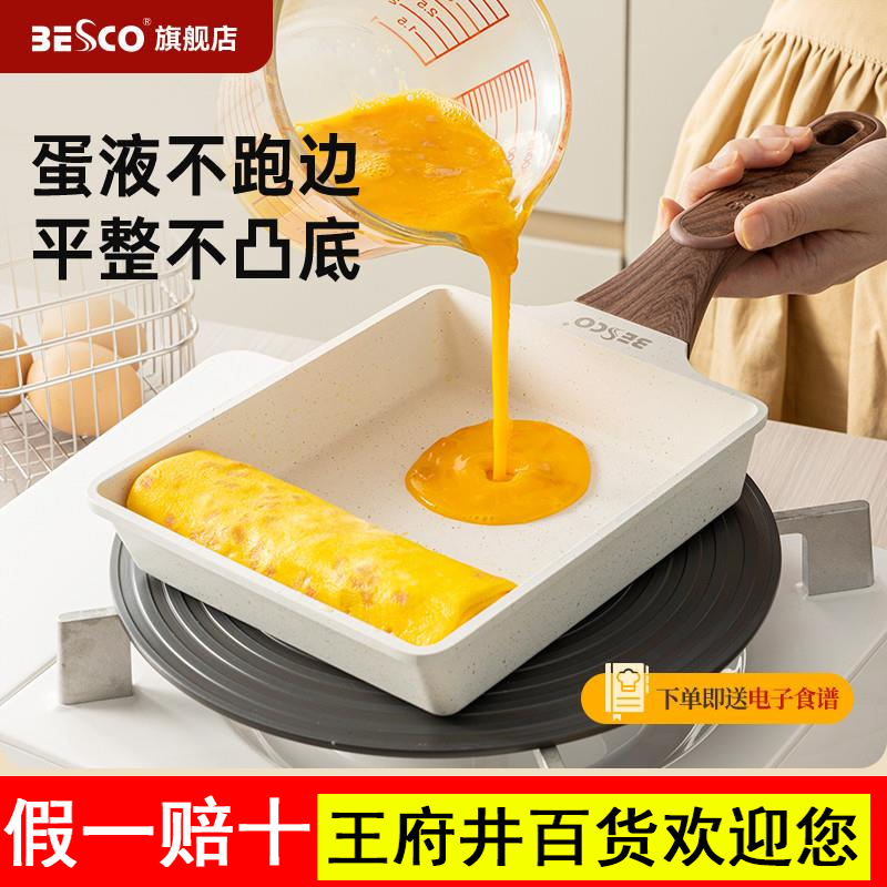 BESCO日式家用平底锅方形煎锅玉子烧煎蛋神器厚蛋烧鸡蛋卷早餐锅