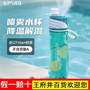 Simita喷雾运动水杯夏季高颜值tritan杯子男女学生儿童便携塑料杯