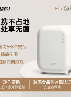 韩国smartcare婴儿紫外线奶瓶消毒器带烘干消毒柜宝宝诞生礼礼物