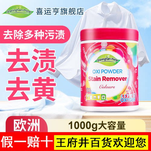 喜运亨英国进口爆炸盐彩漂粉剂彩色衣物家通用洗衣去污渍去黄增白