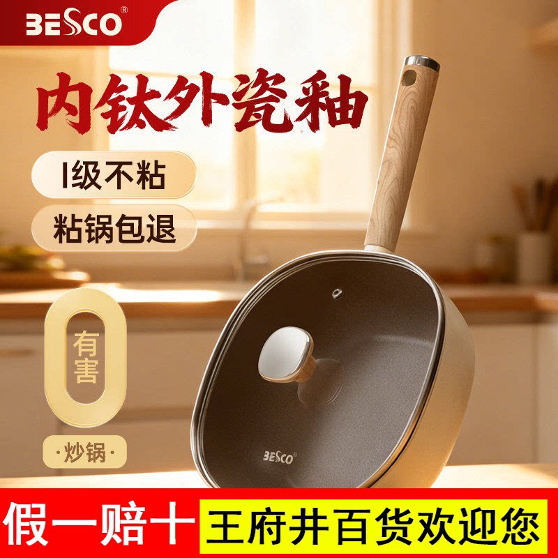 BESCO钛陶瓷煎炒锅家用煎牛排平底不粘锅电磁炉燃气灶专用炒菜锅