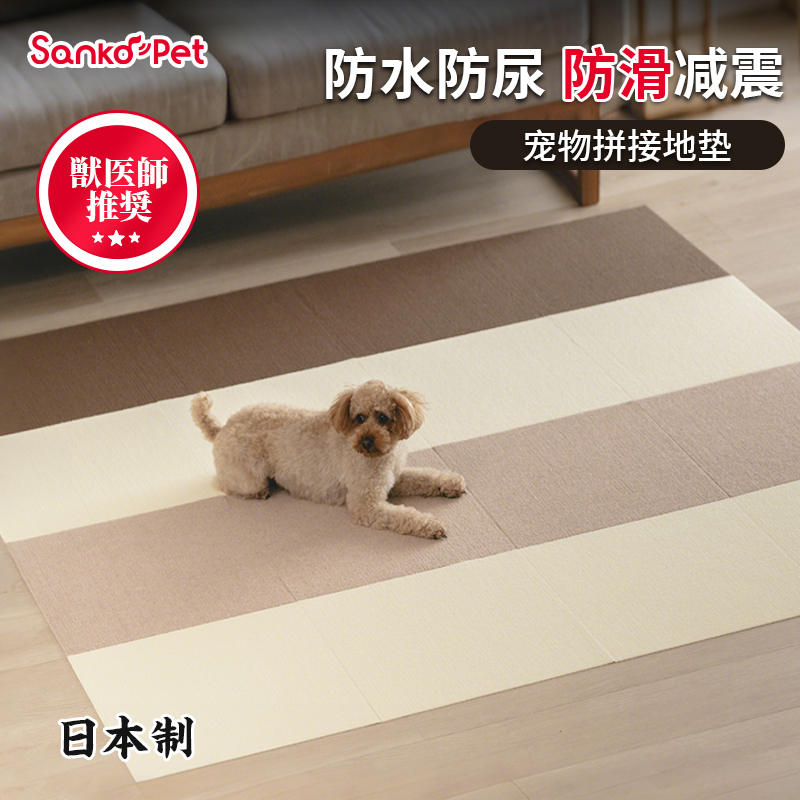 日本SankoPet宠物防滑地垫拼接地毯防水静音猫狗兔子围栏专用垫子