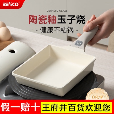 BESCO陶瓷玉子烧家用早餐锅平底不粘煎锅煎牛排煎蛋饼神器厚蛋烧