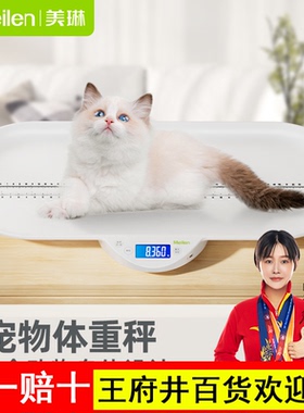 Meilen宠物专用体重秤托盘猫咪狗狗称重器家用智能精准宠物电子秤
