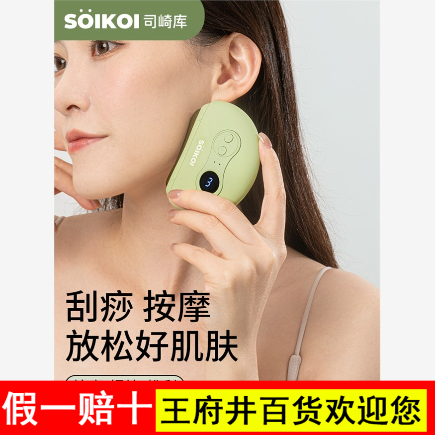 SOIKOI智能砭石面部刮痧板脸部提拉电动刮板按摩器家用（电商款）