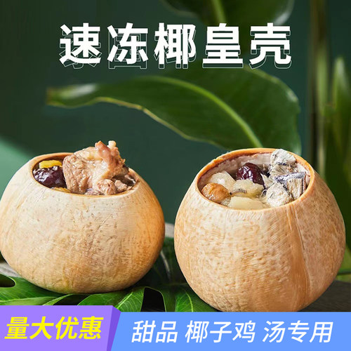 泰国椰皇壳炖汤甜品椰子冻椰子壳