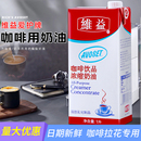 维益爱护牌咖啡奶浓缩植脂油稀淡奶油咖啡伴侣奶牛乳奶茶店原料1L