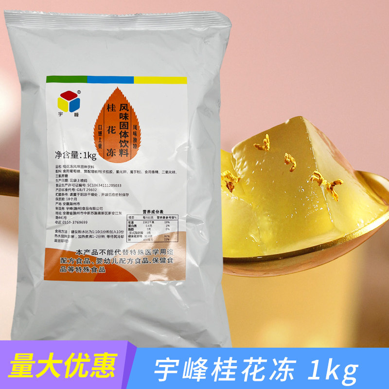 宇峰桂花冻风味固体饮料桂花花茶冻桂花味果冻粉奶茶店专用,咖啡/麦片/冲饮,天然粉粉食品,淘宝优惠券,粉丝福利购,淘宝优惠卷