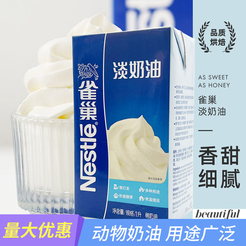雀巢动物性淡奶油稀奶油家用烘焙