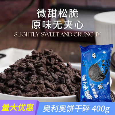 亿滋奥利奥饼干碎中号400g烘焙甜品木糠杯麦旋风奶茶粉末胚碎屑