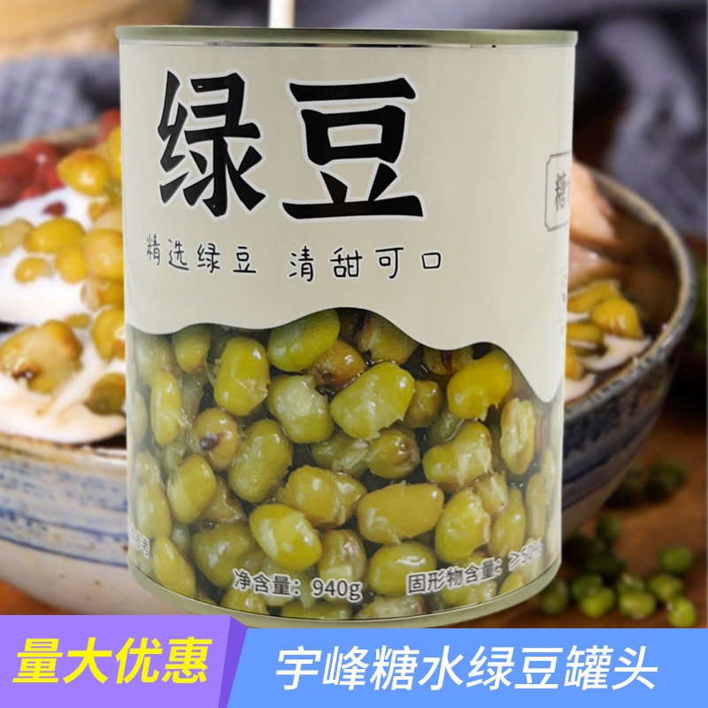 宇峰糖水绿豆罐头940g即食绿豆沙蜜汁甜品奶茶店专用专用原料