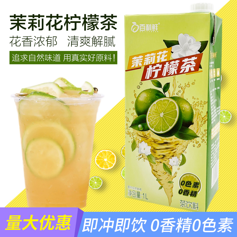百利鲜茉莉花柠檬茶即冲即饮