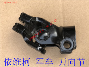 南京依维柯2045军车转向万向节方向机连接轴万向节原厂