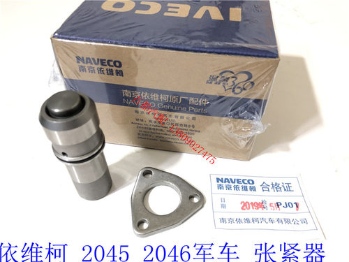 南京依维柯2045 2046军车涨紧器发动机正时链条张紧器原厂配件