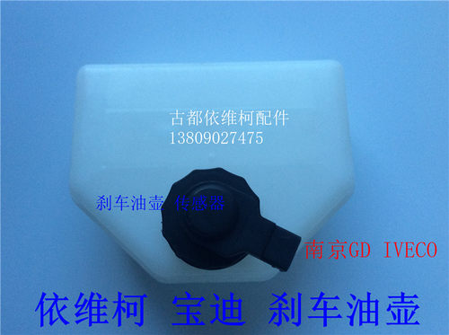 南京依维柯宝迪刹车制动油壶真空助力器油壶传感器油壶盖