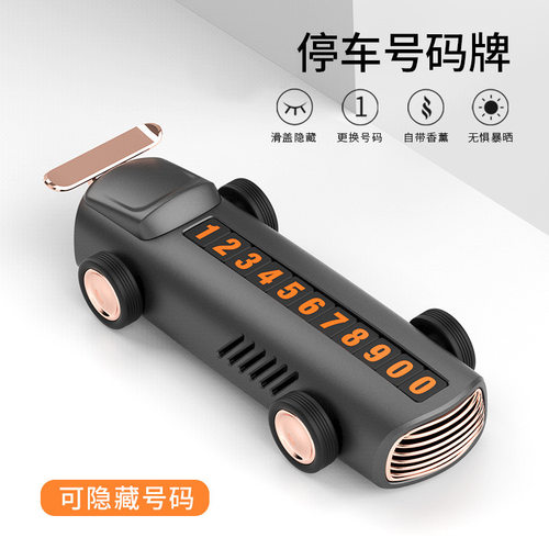 临时停车牌挪车牌带隐藏功能 汽车电话号码牌感diy停车牌香薰