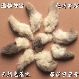 真天然兔尾巴带尾骨猫咪丰容玩具气味毛绒闻嗅自嗨解闷逗猫棒宠物
