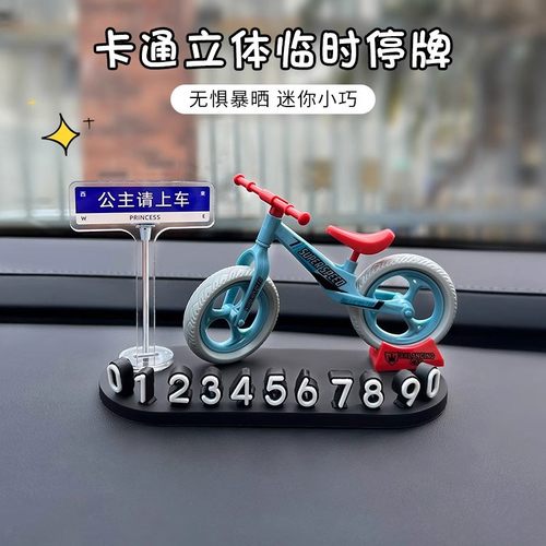 汽车用临时停车号码牌可爱高级车载移车挪车电话牌车内自行车摆件