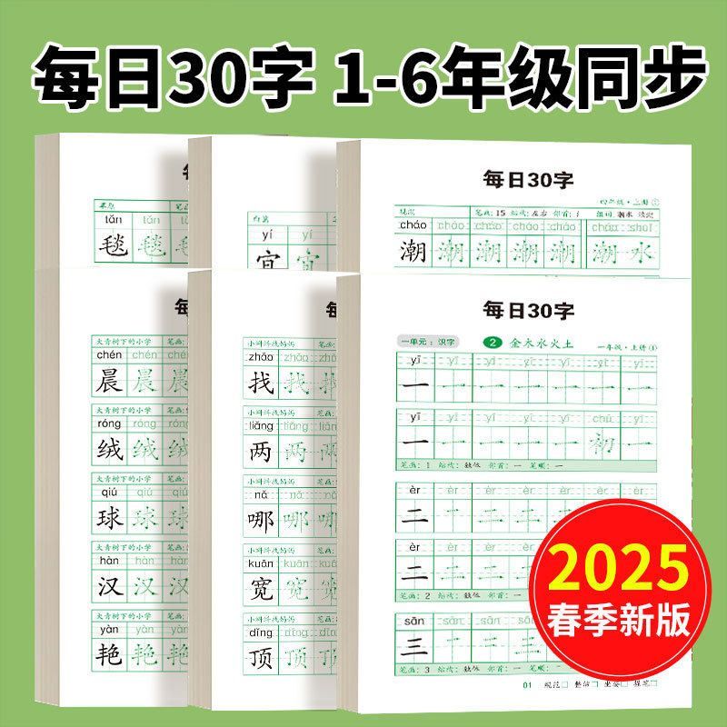 每日30字小学生练字帖1-6年级上下册语文课本同步硬笔点阵练字本