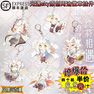 钥匙扣 挂件 龙骨 光遇周边 卡卡 原创 平菇头 狮子白鸟 sky