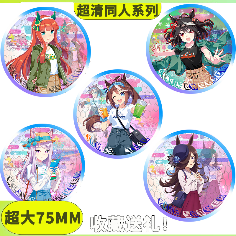 赛马娘动漫周边东海帝王小北光钻特别周 黄金船 铃鹿米浴吧唧徽章