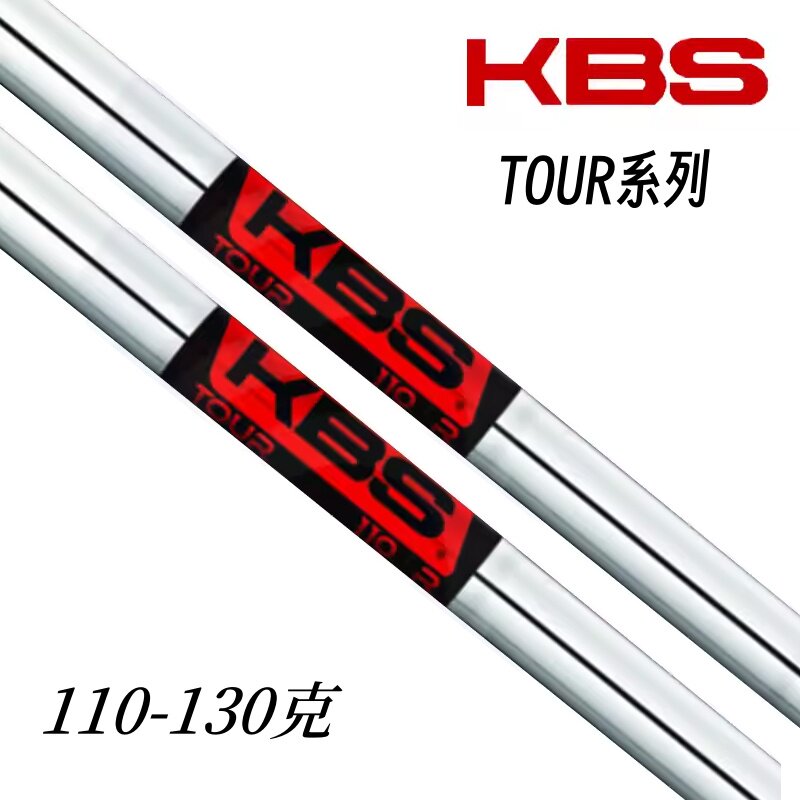 原装正品KBS TOUR高尔夫铁杆组杆身钢杆身稳定型控球竹节球杆杆身