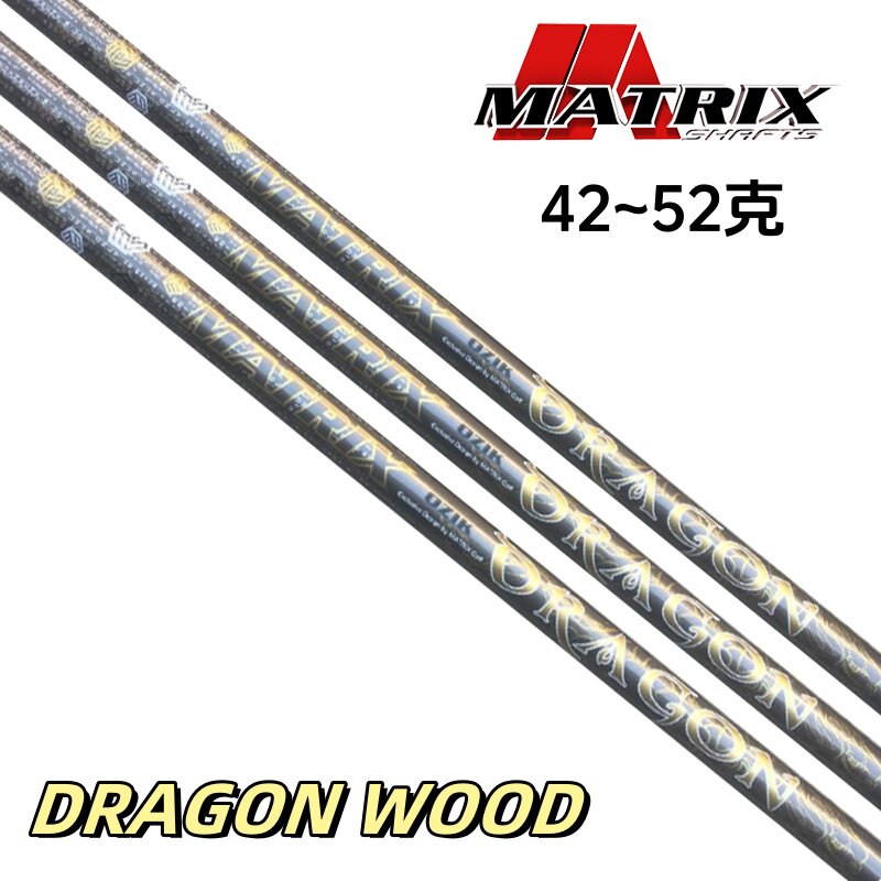 正品Matrix DRAGON Wood一号杆身 男女碳素轻量发球木杆身