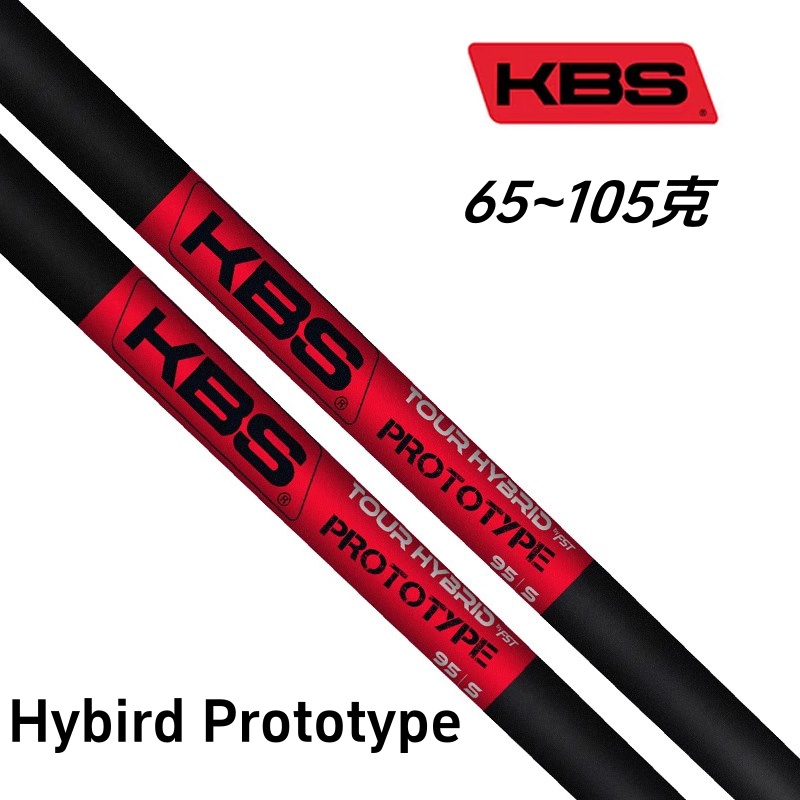 原装正品KBS TOUR Graphite Hybird Prototype铁木杆碳素杆身