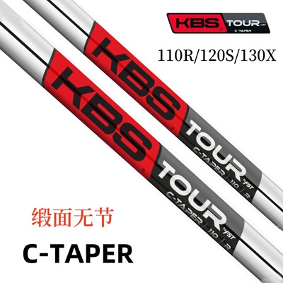 正品KBS TOUR C-taper铁杆钢杆身缎面银色来福管职业款无节球杆身