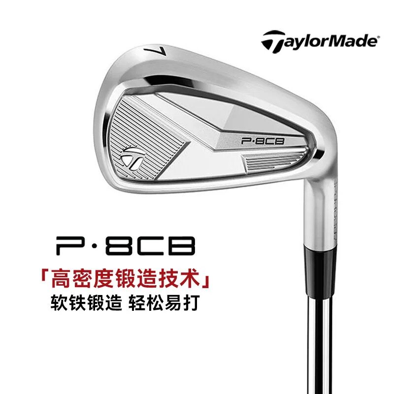TaylorMade泰勒梅高尔夫球杆新款男士软铁锻造P8CB高容错铁杆组