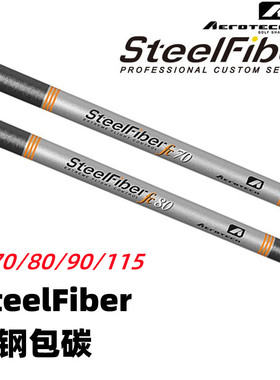 正品SteelFiber FC70 80 90 115高尔夫球杆杆身钢包碳铁杆杆身