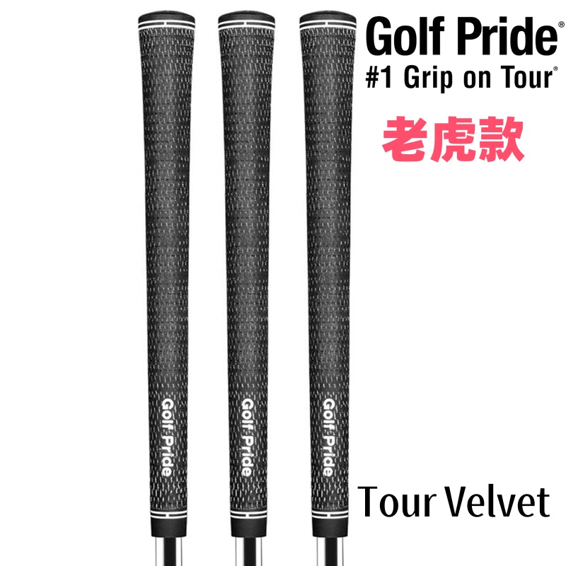 Golf Pride高尔夫球杆握把 Tour Velvet Cord棉线BTC防滑golf握把