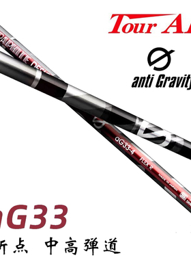 原装正品TOUR AD anti Gravity aG33高尔夫杆身易打一号木杆身