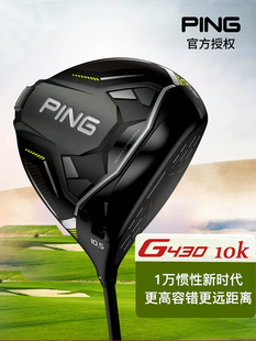 24新款 10K发球木高容错远距1号木 MAX PING高尔夫球杆一号木G430