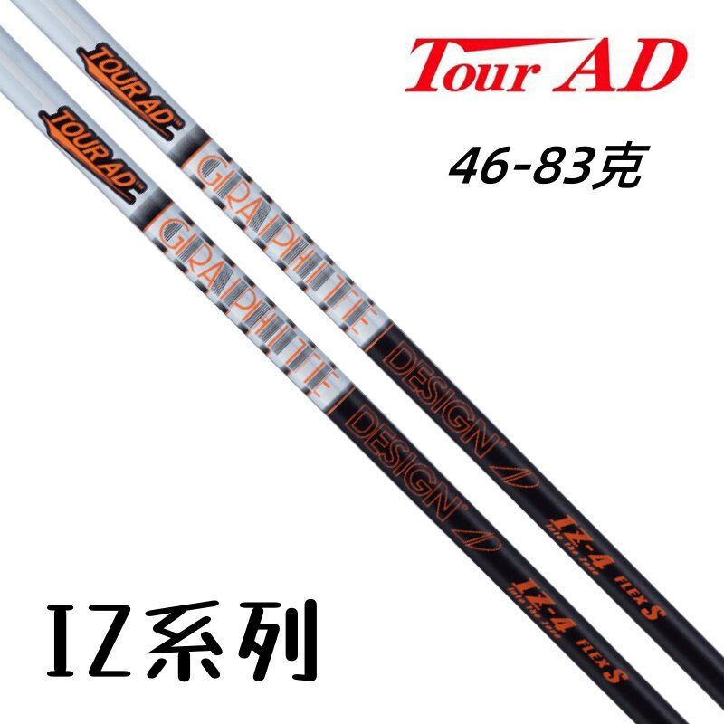 日本进口高尔夫杆身Tour AD IZ一号木杆身高弹道中折点碳素杆身