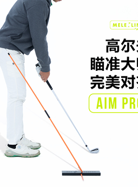 MELE LINKS美乐高尔夫瞄准大师练习旋转体能训练练习辅助器