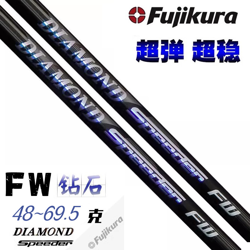 日本正品FUJIKURA DIAMOND钻石Speeder系列球道木专用杆身小扭矩