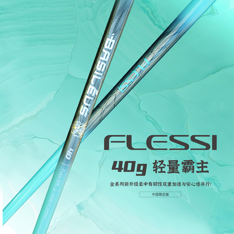 Basileus王者之剑福来喜高尔夫球杆一号木杆身Flessi超轻铁杆身