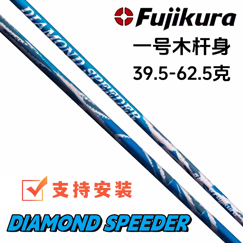 2024正品Fujikura DIAMOND SPEEDDER钻石高尔夫一号木杆身远距离
