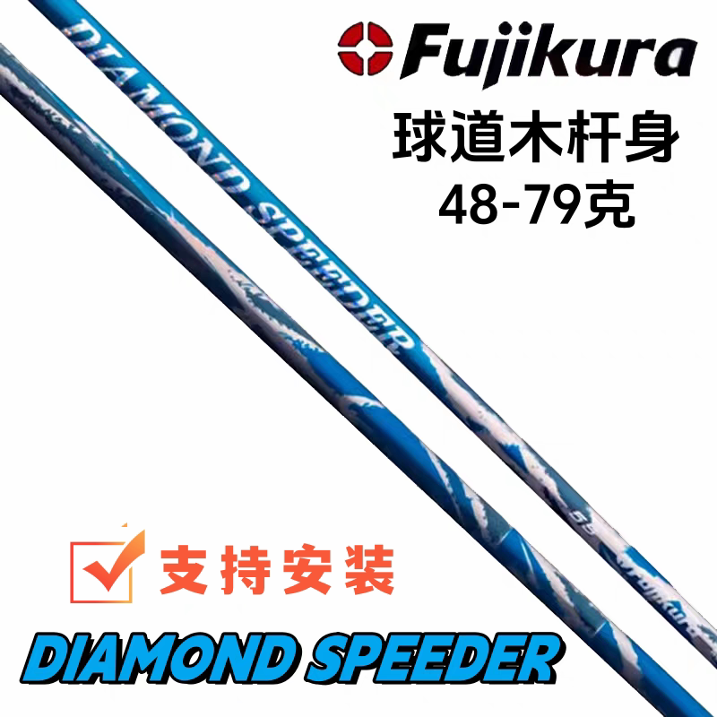 正品FUJIKURA DIAMOND SPEEDER钻石高吨位球道木远距离高尔夫杆身