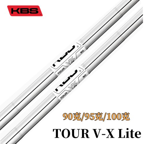 正品KBS TOUR V-X Lite高尔夫铁杆杆身轻量稳定高尔夫钢杆身