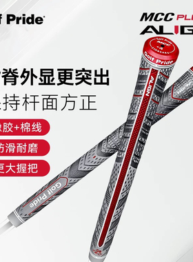 Golf Pride高尔夫球杆握把MCC PLUS4 ALIGN防滑加大橡胶棉线握把
