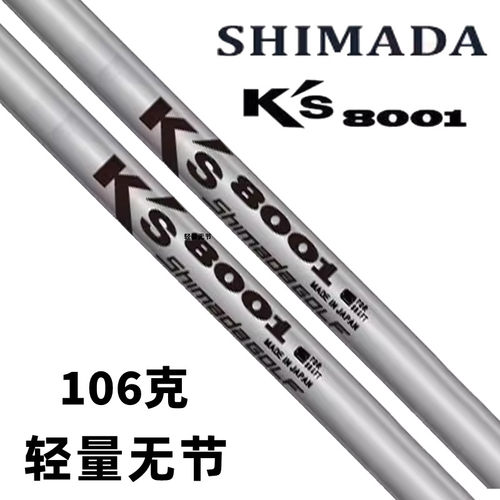 正品Shimada K's岛田8001中弹道铁杆无节轻量款稳定高尔夫钢杆身