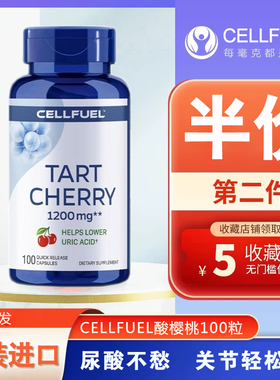 美国CELLFUEL进口酸樱桃提取物胶囊1200mg100粒辅助