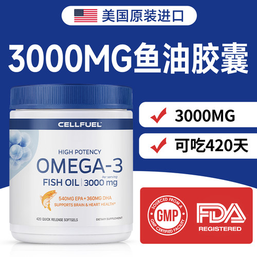美国进口CELLFUEL原装深海鱼油420粒欧米伽3软胶囊成人DHA中老年