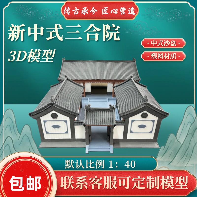 原创设计中式三合院模型3D沙盘 古建筑模型 北京四合院 可定制